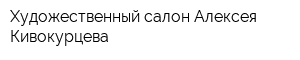 Художественный салон Алексея Кивокурцева