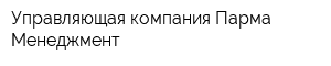 Управляющая компания Парма-Менеджмент