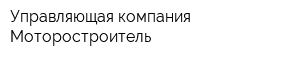 Управляющая компания Моторостроитель