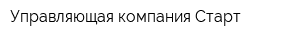 Управляющая компания Старт