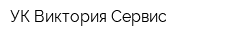 УК Виктория-Сервис