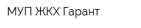 МУП ЖКХ Гарант