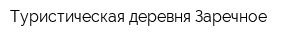 Туристическая деревня Заречное