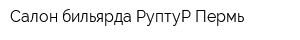 Салон бильярда РуптуР-Пермь