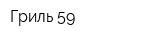 Гриль 59