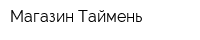 Магазин Таймень