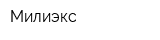 Милиэкс