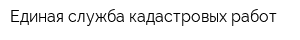 Единая служба кадастровых работ