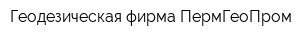 Геодезическая фирма ПермГеоПром