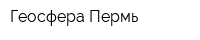 Геосфера-Пермь
