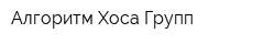 Алгоритм Хоса Групп