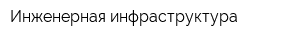 Инженерная инфраструктура