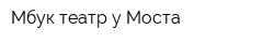 Мбук театр у Моста