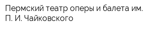 Пермский театр оперы и балета им П И Чайковского