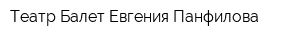 Театр Балет Евгения Панфилова