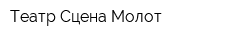 Театр Сцена-Молот