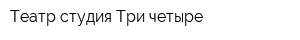 Театр-студия Три-четыре