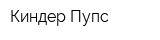 Киндер-Пупс