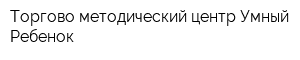 Торгово-методический центр Умный Ребенок
