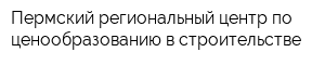 Пермский региональный центр по ценообразованию в строительстве