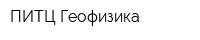 ПИТЦ Геофизика