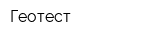 Геотест