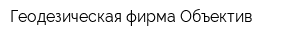 Геодезическая фирма Объектив