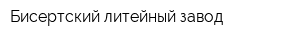 Бисертский литейный завод