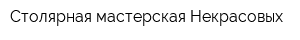 Столярная мастерская Некрасовых