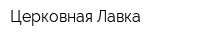 Церковная Лавка