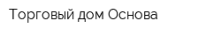 Торговый дом Основа