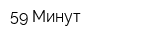 59 Минут
