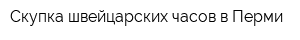 Скупка швейцарских часов в Перми