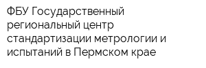 ФБУ Государственный региональный центр стандартизации метрологии и испытаний в Пермском крае