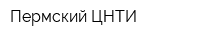 Пермский ЦНТИ