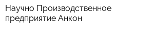 Научно-Производственное предприятие Анкон