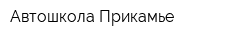 Автошкола Прикамье