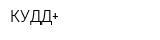 КУДД+