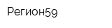 Регион59