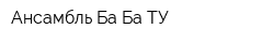 Ансамбль Ба-Ба-ТУ