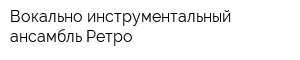 Вокально-инструментальный ансамбль Ретро