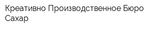 Креативно-Производственное Бюро Сахар