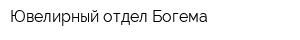 Ювелирный отдел Богема