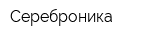 Сереброника