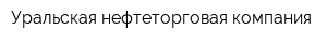 Уральская нефтеторговая компания