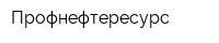 Профнефтересурс