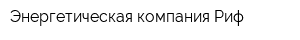Энергетическая компания Риф