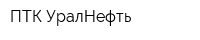 ПТК-УралНефть