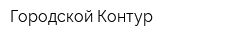Городской Контур