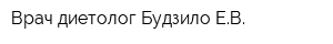 Врач-диетолог Будзило ЕВ
